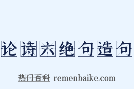 论诗六绝句造句是什么意思的图片